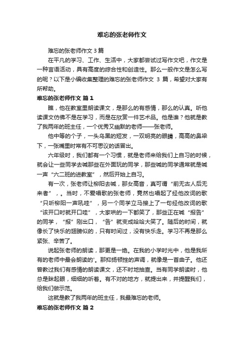 难忘的张老师作文