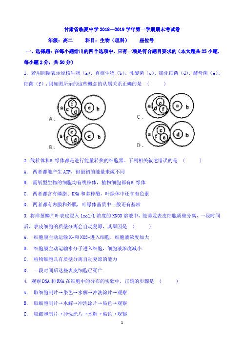 甘肃省临夏中学2018-2019学年高二上学期期末考试生物(理)试题 Word版含答案