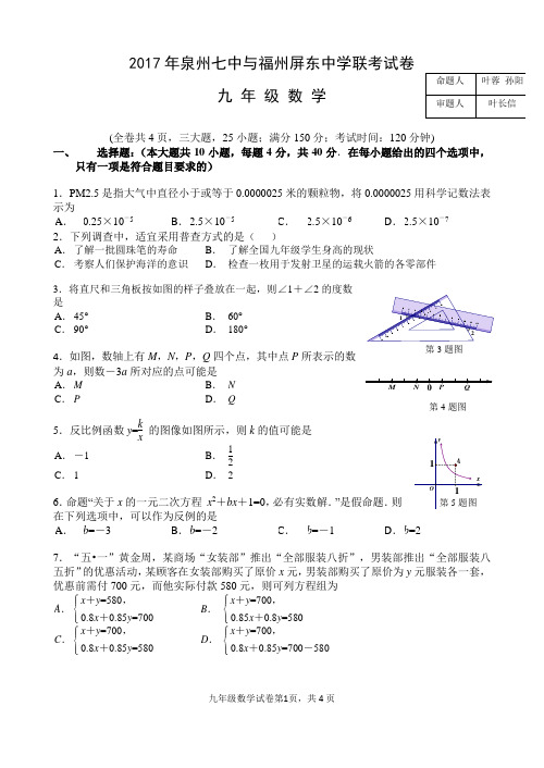 2017年泉州七中福州屏东中学数学联考卷