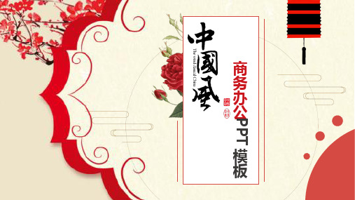 红色中国风商务办公PPT模板