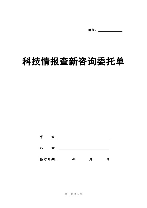 科技情报查新咨询委托单