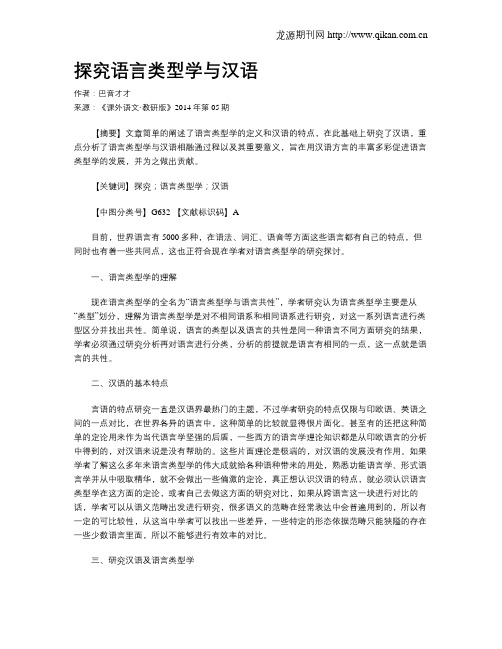 探究语言类型学与汉语