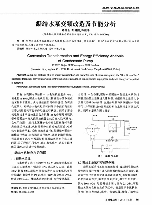 凝结水泵变频改造及节能分析