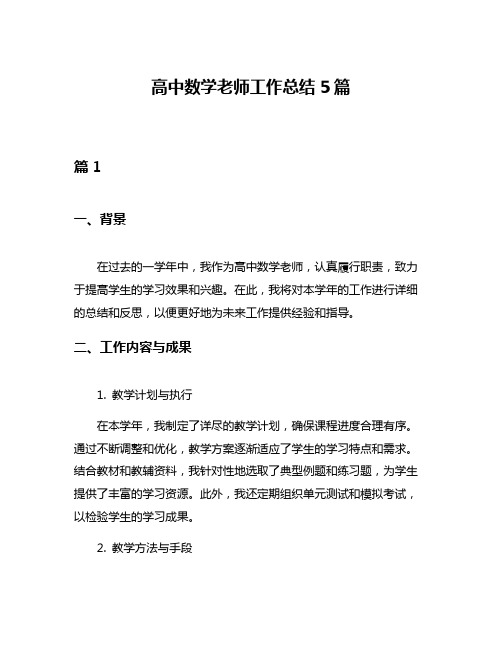 高中数学老师工作总结5篇