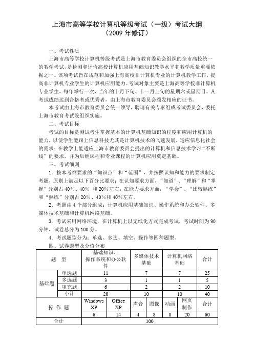 上海高等学校计算机等级考试一级考试大纲