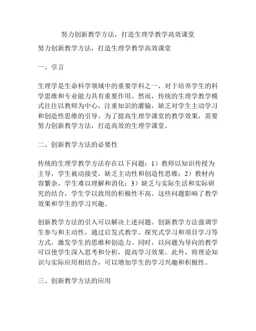 努力创新教学方法,打造生理学教学高效课堂