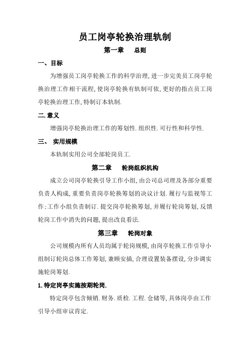 员工轮岗管理制度