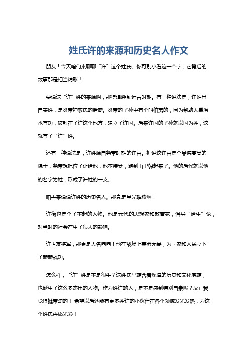 姓氏许的来源和历史名人作文