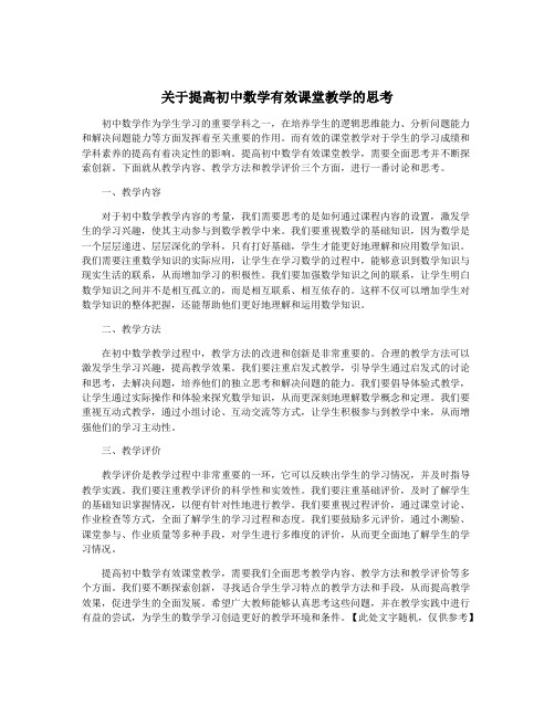 关于提高初中数学有效课堂教学的思考