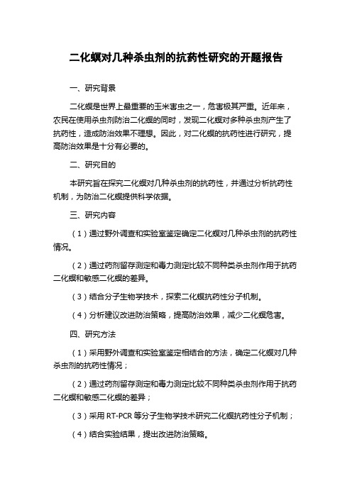 二化螟对几种杀虫剂的抗药性研究的开题报告