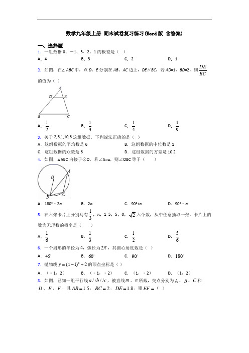 数学九年级上册 期末试卷复习练习(Word版 含答案)