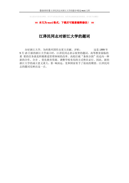 【最新推荐】江泽民同志对浙江大学的题词-精选word文档 (1页)