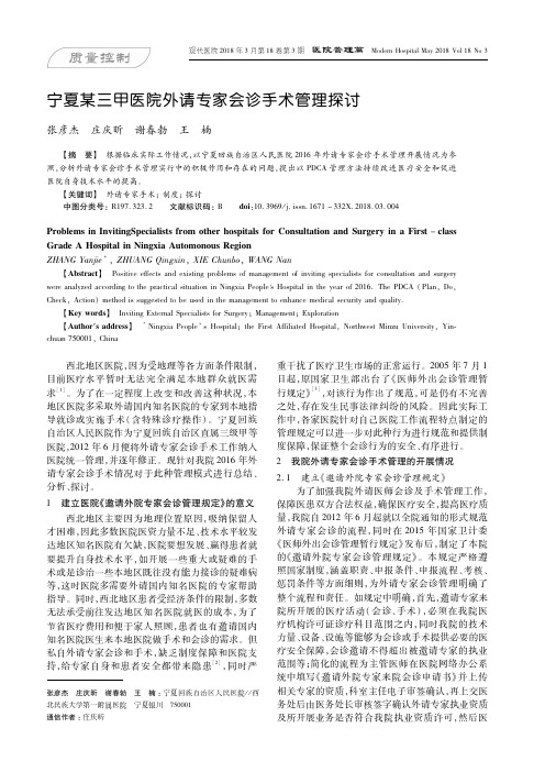 宁夏某三甲医院外请专家会诊手术管理探讨