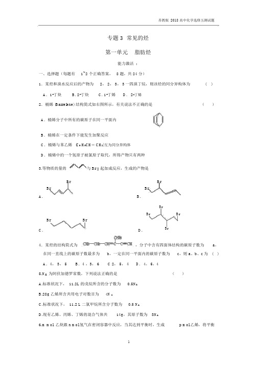 2018年苏教版高中化学选修五能力测试3.1脂肪烃.docx