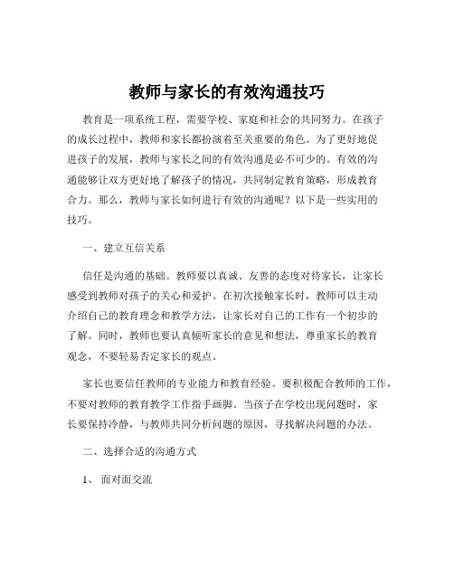 教师与家长的有效沟通技巧