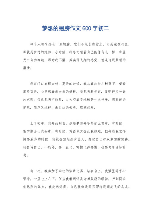 梦想的翅膀作文600字初二