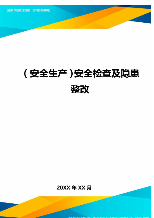 2020年(安全生产)安全检查及隐患整改