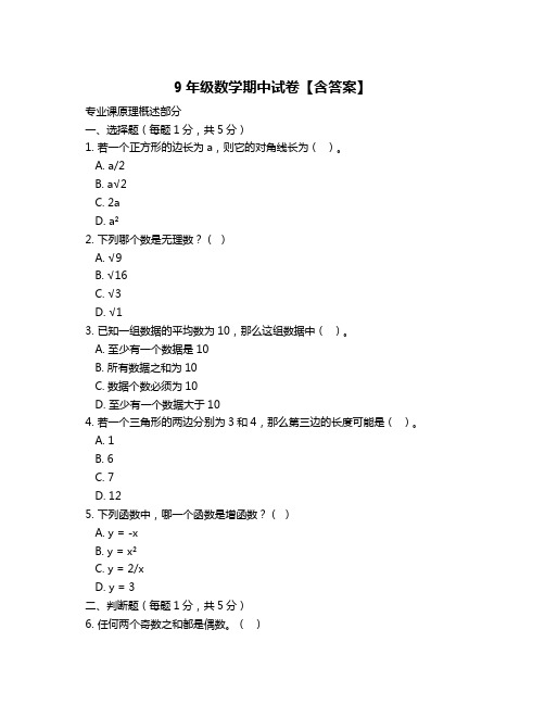 9年级数学期中试卷【含答案】