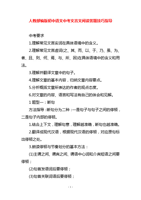 人教部编版初中语文中考文言文阅读答题技巧指导