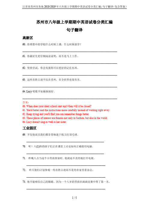 江苏省苏州市各地2018-2019年八年级上学期期中英语试卷分类汇编：句子翻译(包含答案)