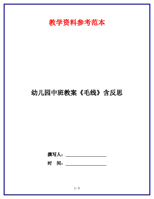 幼儿园中班教案《毛线》含反思