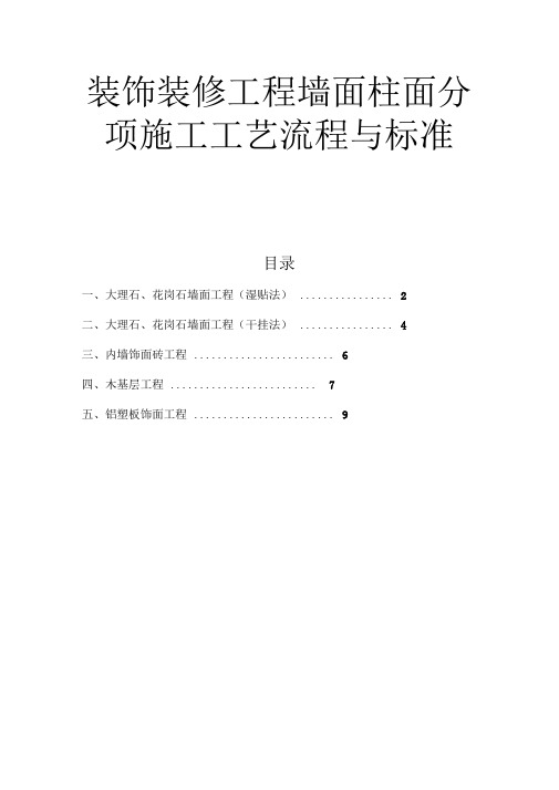 装饰装修工程墙面柱面分项施工工艺流程与标准