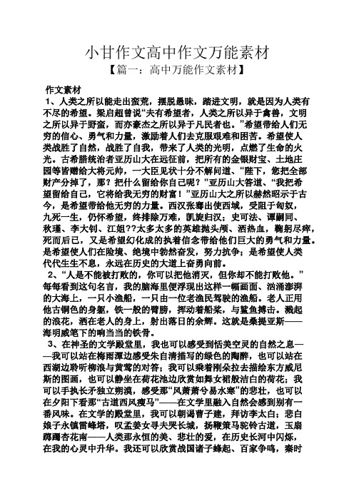 高二作文之小甘作文高中作文万能素材