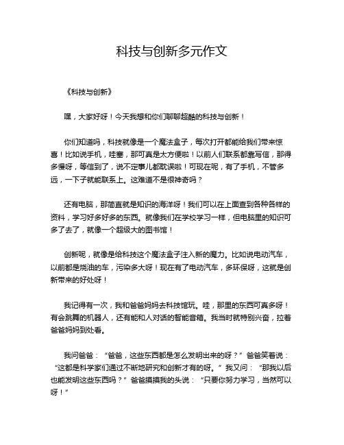 科技与创新多元作文