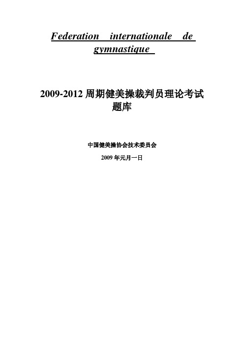 健美操裁判考试试题库