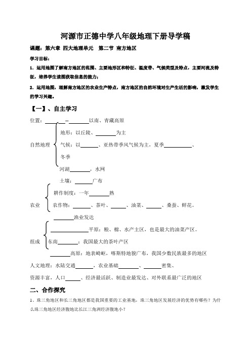 广东省河源市正德中学八年级地理下册粤人版《6.2 南方地区》导学案(无答案)