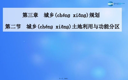 高中地理 城乡规划 第二节 城乡土地利用与功能分区精品课件 新人教版选修4