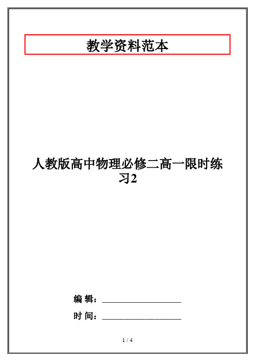 人教版高中物理必修二高一限时练习2