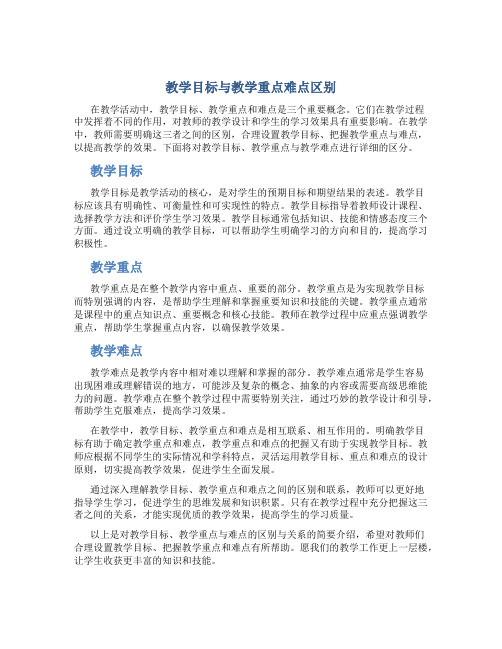 教学目标与教学重点难点区别