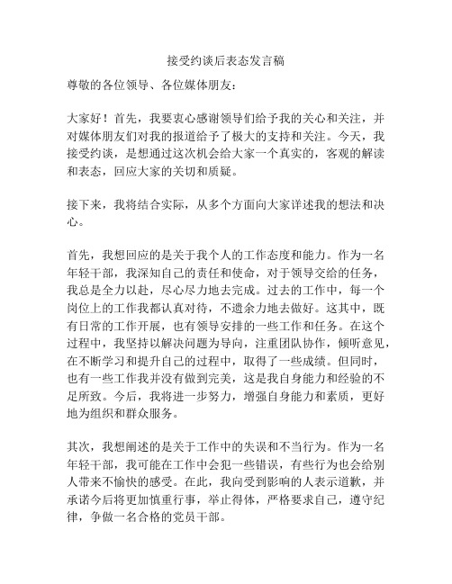 接受约谈后表态发言稿