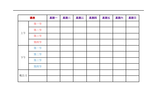 课程表空白模板