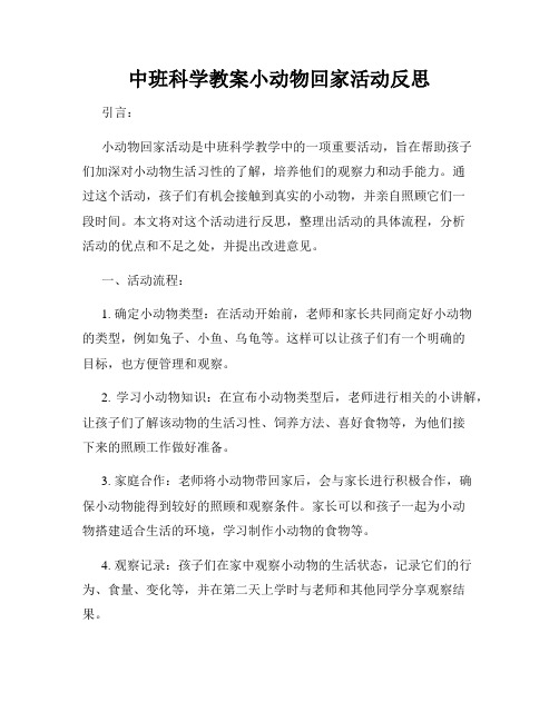 中班科学教案小动物回家活动反思