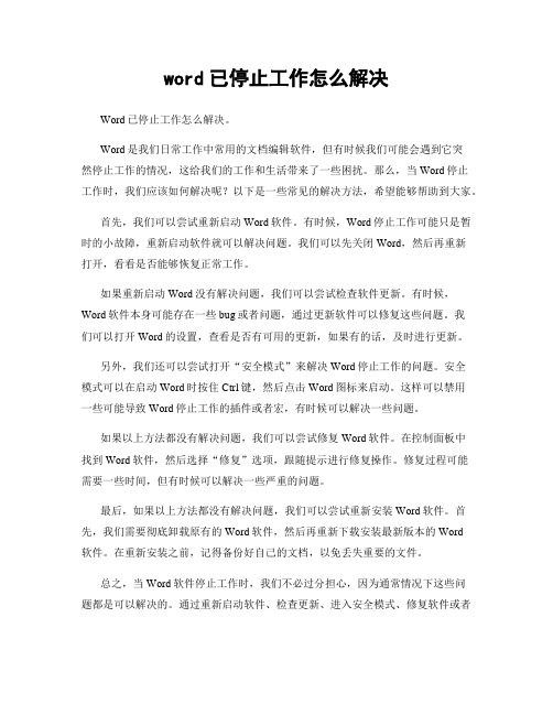 word已停止工作怎么解决