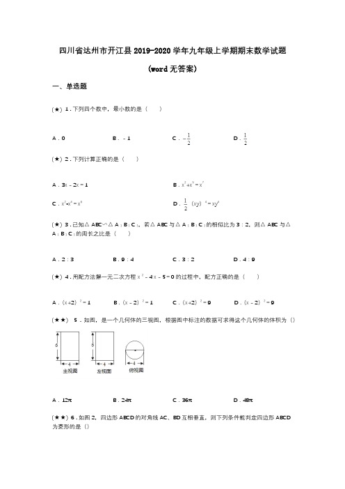 四川省达州市开江县2019-2020学年九年级上学期期末数学试题(word无答案)