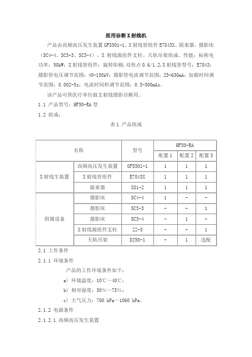 医用诊断X射线机产品技术要求