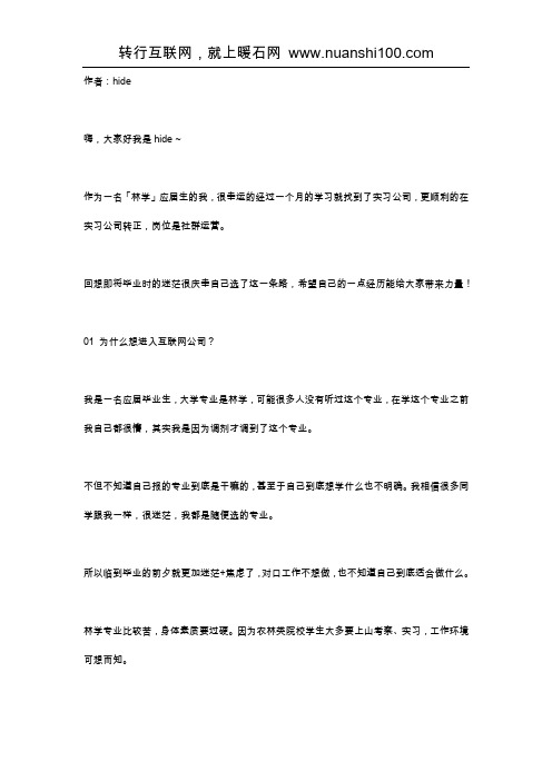 转行案例：「林学专业」毕业生,入职社群运营,成功敲开互联网大门!