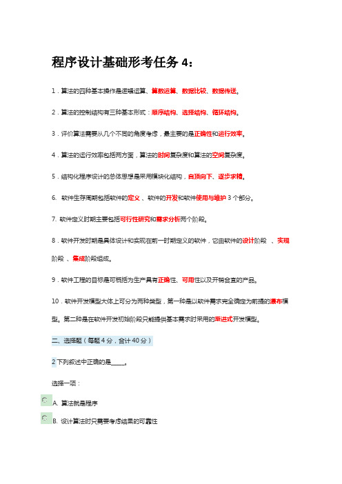 2019国开电大《程序设计基础》形考任务4答案