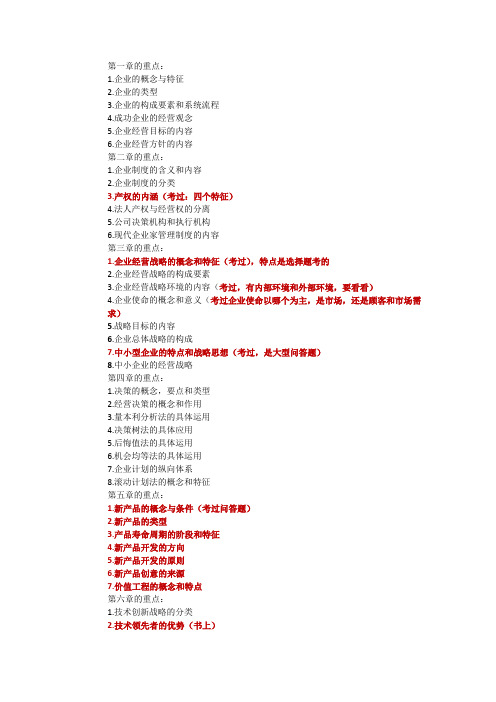 企业经营管理的重点