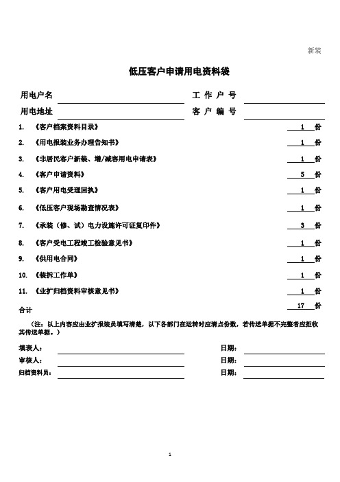 低压业扩客户档案资料