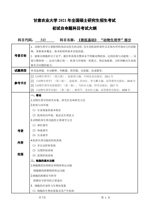 甘肃农业大学343兽医基础(“动物生理学”部分)2021年考研专业课初试大纲