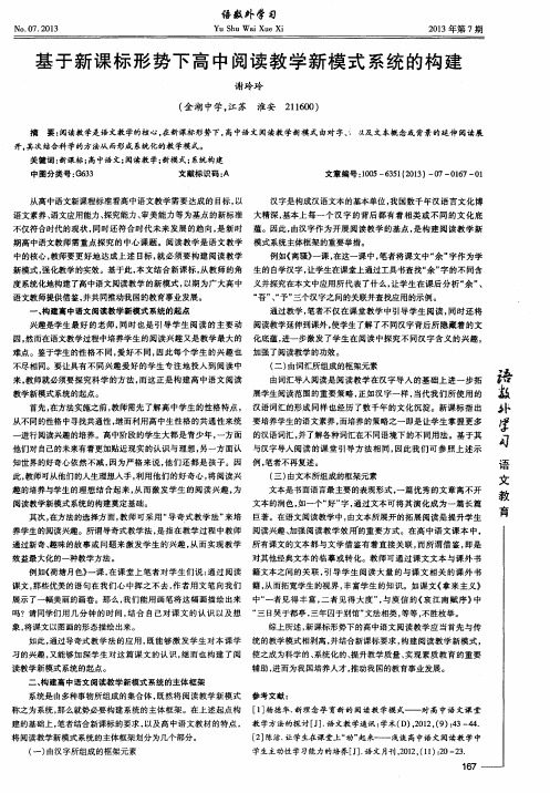 基于新课标形势下高中阅读教学新模式系统的构建