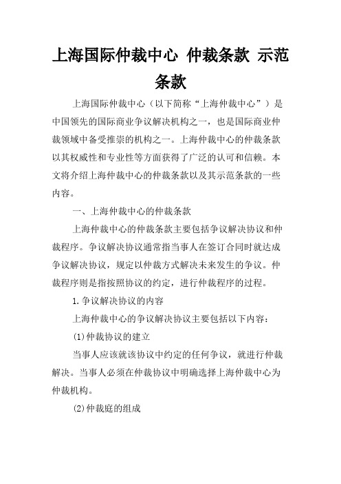 上海国际仲裁中心 仲裁条款 示范条款