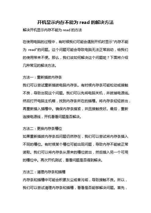 开机显示内存不能为read的解决方法