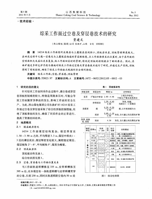 综采工作面过空巷及穿层巷技术的研究