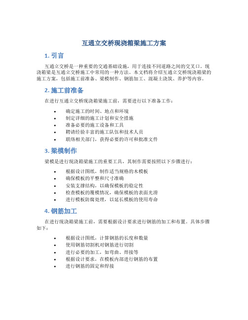 互通立交桥现浇箱梁施工方案