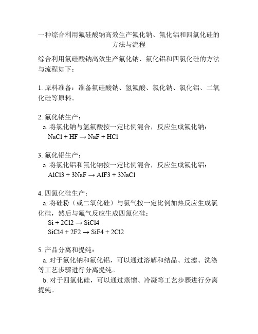 一种综合利用氟硅酸钠高效生产氟化钠、氟化铝和四氯化硅的方法与流程